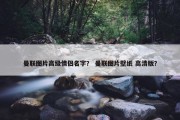 曼联图片高级情侣名字？ 曼联图片壁纸 高清版？