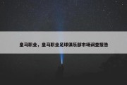 皇马职业，皇马职业足球俱乐部市场调查报告