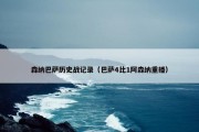 森纳巴萨历史战记录（巴萨4比1阿森纳重播）