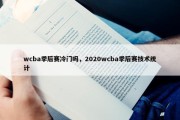 wcba季后赛冷门吗，2020wcba季后赛技术统计