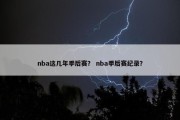 nba这几年季后赛？ nba季后赛纪录？