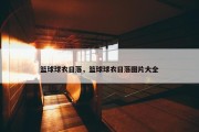篮球球衣日落，篮球球衣日落图片大全
