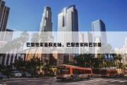 巴黎世家曼联无袖，巴黎世家和巴尔曼
