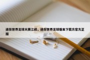 迷你世界足球大赛江叔，迷你世界足球版本下载方官方正版