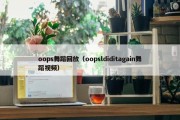 oops舞蹈回放（oopsldiditagain舞蹈视频）
