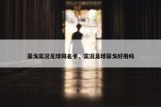 菲戈实况足球同名卡，实况足球菲戈好用吗