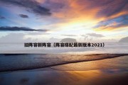 旧阵容新阵容（阵容搭配最新版本2021）