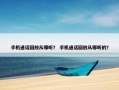 手机通话回放从哪听？ 手机通话回放从哪听的？
