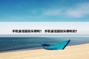 手机通话回放从哪听？ 手机通话回放从哪听的？