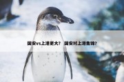 国安vs上港更大？ 国安对上港集锦？