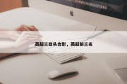 英超三巨头合影，英超前三名