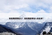 当选英超更佳人？ 当选英超更佳人员名单？