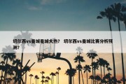 切尔西vs曼城曼城大热？ 切尔西vs曼城比赛分析预测？
