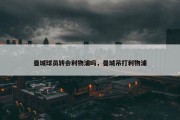 曼城球员转会利物浦吗，曼城吊打利物浦