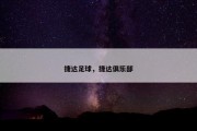 捷达足球，捷达俱乐部