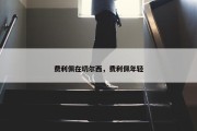 费利佩在切尔西，费利佩年轻