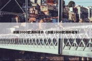 法国2000欧洲杯球衣（法国2000欧洲杯冠军）