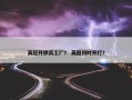 英超开锣兵工厂？ 英超何时开打？