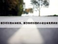 慕莎切尔西水沫缘浅，慕莎和切尔西的小说全本免费阅读