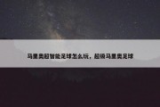 马里奥超智能足球怎么玩，超级马里奥足球