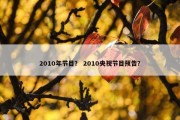 2010年节目？ 2010央视节目预告？