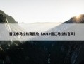 晋江市马拉松赛回放（2019晋江马拉松官网）