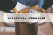实况足球高光怎么分解，实况手游怎么起高球