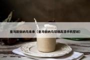 皇马新伯纳乌未来（皇马伯纳乌球场高清手机壁纸）