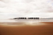 carry法师阵容，法师阵容搭配