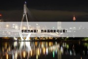手机热身赛？ 热身赛哪里可以看？