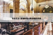 包含尽主c最强阵容s9阵容图的词条