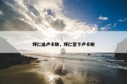 拜仁追卢卡斯，拜仁签下卢卡斯