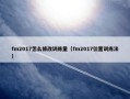 fm2017怎么修改训练量（fm2017位置训练法）