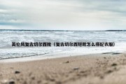英伦风复古切尔西靴（复古切尔西短靴怎么搭配衣服）