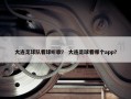 大连足球队看球听歌？ 大连足球看哪个app？