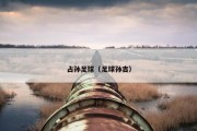 占孙足球（足球孙吉）