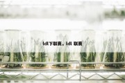 ldl下联赛，ldl 联赛