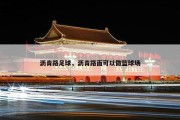 沥青路足球，沥青路面可以做篮球场