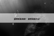 波特球员训练？ 波特训练什么？