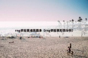 rng季后赛谁赢最多（rng季后赛形势分析）