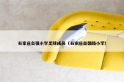 石家庄自强小学足球成员（石家庄自强路小学）