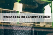 西甲绝杀巴萨纪录片（西甲最新战报巴萨胜黑马夺冠在即）