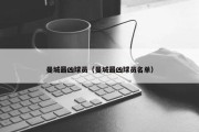 曼城最凶球员（曼城最凶球员名单）