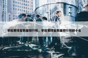 季后赛球星数量排行榜，季后赛球星数量排行榜前十名