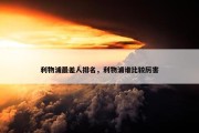 利物浦最差人排名，利物浦谁比较厉害