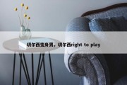 切尔西变身男，切尔西right to play