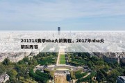201718赛季nba火箭赛程，2017年nba火箭队阵容