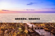 瑞典联赛更佳，瑞典联赛特点