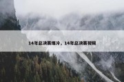 14年总决赛爆冷，14年总决赛视频