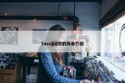 foxdj回放的简单介绍
